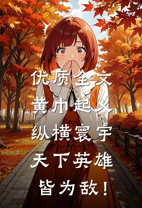 优质全文黄巾起义：纵横寰宇，天下英雄皆为敌！