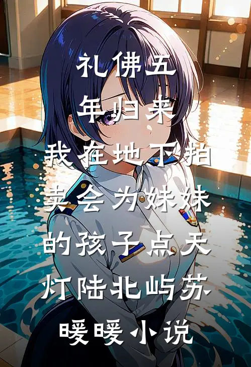 礼佛五年归来，我在地下拍卖会为妹妹的孩子点天灯陆北屿苏暖暖小说