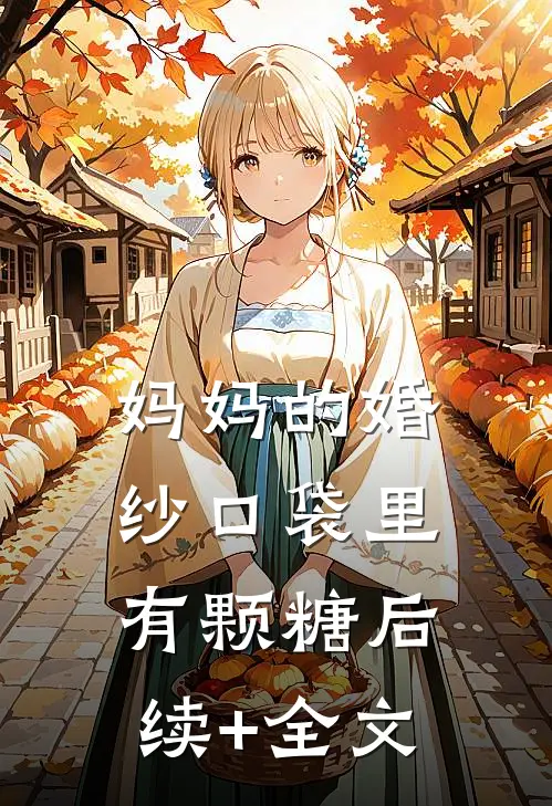 妈妈的婚纱口袋里有颗糖后续+全文