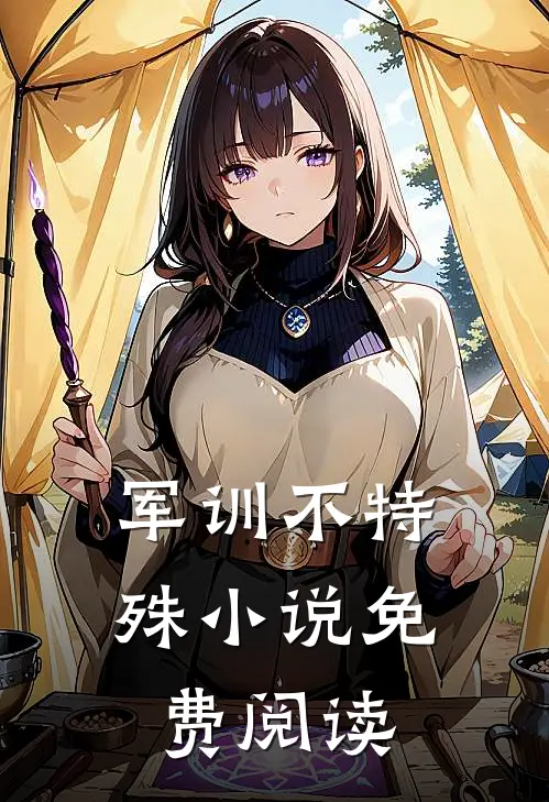 军训不特殊小说免费阅读