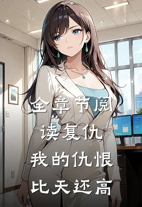 全章节阅读复仇：我的仇恨比天还高