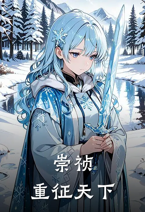 崇祯：重征天下