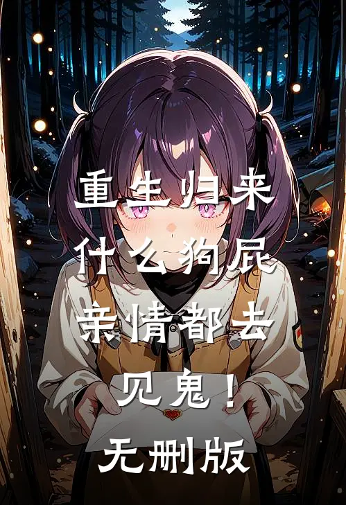 重生归来，什么狗屁亲情都去见鬼！无删版