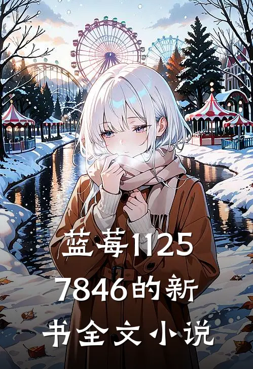 蓝莓11257846的新书全文小说