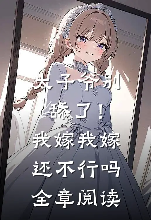 太子爷别舔了！我嫁我嫁还不行吗全章阅读