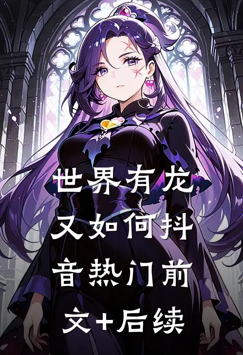 世界有龙又如何抖音热门前文+后续