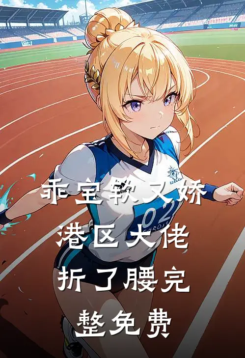乖宝软又娇，港区大佬折了腰完整免费