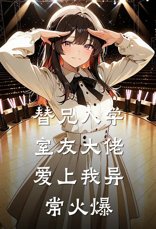 替兄入学，室友大佬爱上我异常火爆