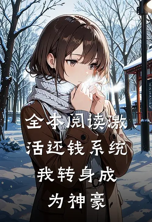 全本阅读激活还钱系统，我转身成为神豪