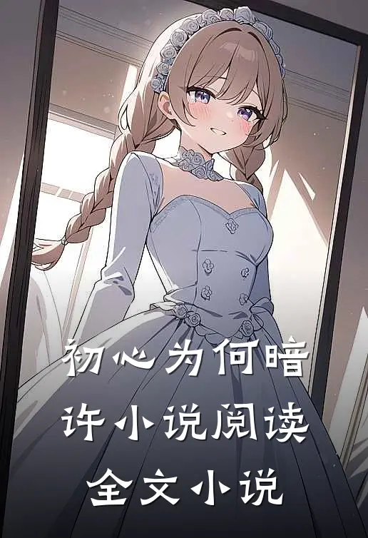 初心为何暗许小说阅读全文小说