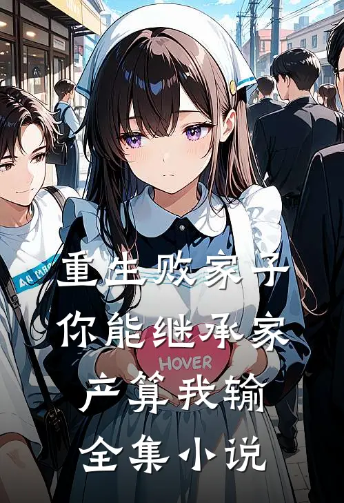 重生败家子，你能继承家产算我输全集小说