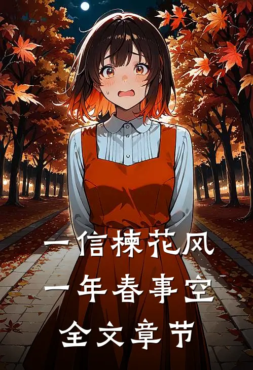 一信楝花风，一年春事空全文章节