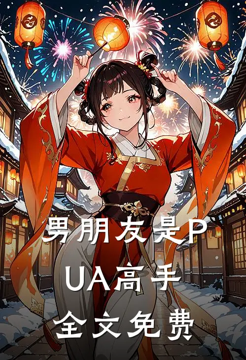 男朋友是PUA高手全文免费