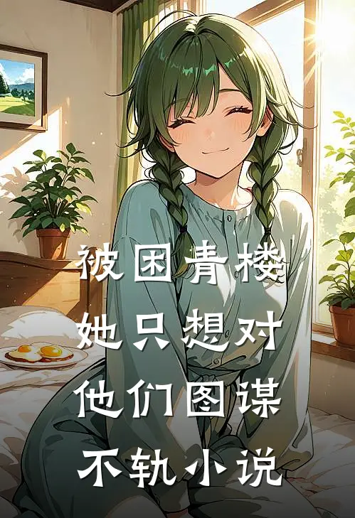 被困青楼，她只想对他们图谋不轨小说