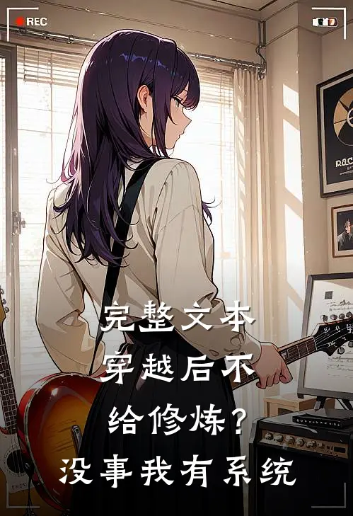 完整文本穿越后不给修炼？没事我有系统