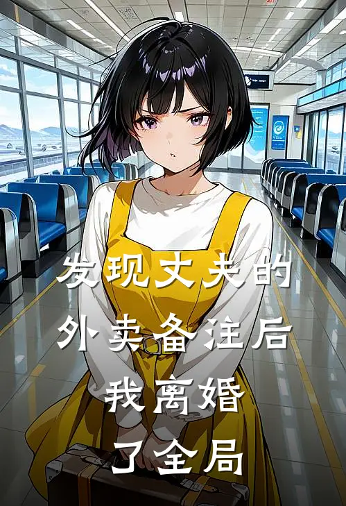 发现丈夫的外卖备注后，我离婚了全局