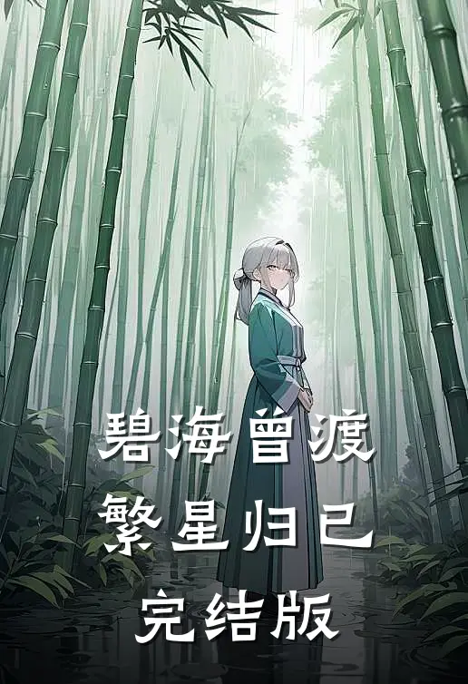 碧海曾渡繁星归已完结版