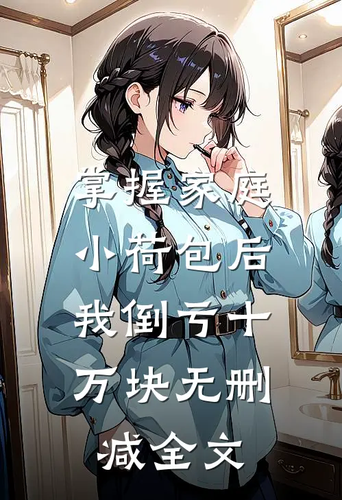 掌握家庭小荷包后，我倒亏十万块无删减全文