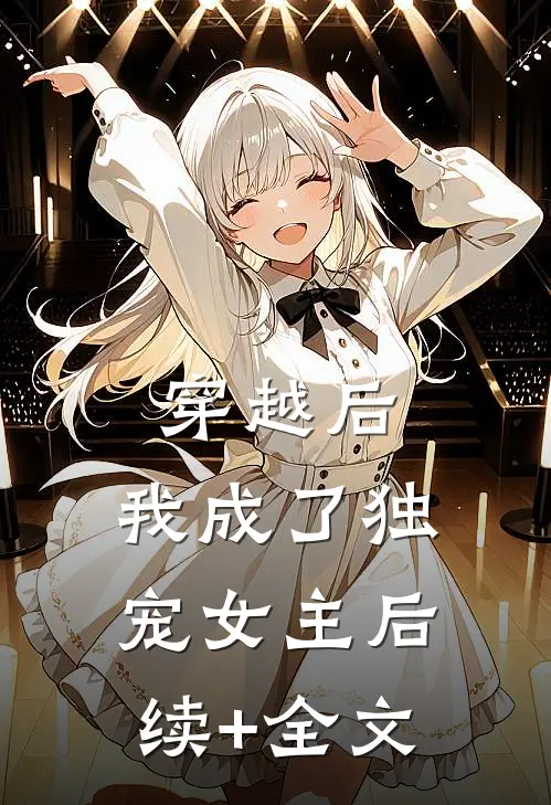 穿越后，我成了独宠女主后续+全文