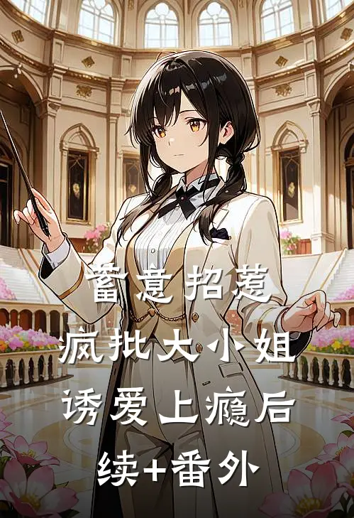 蓄意招惹：疯批大小姐诱爱上瘾后续+番外