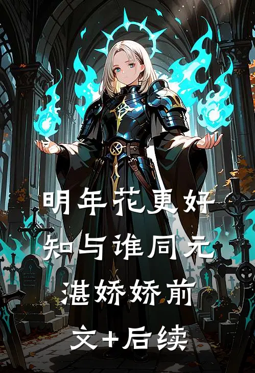 明年花更好，知与谁同元湛娇娇前文+后续