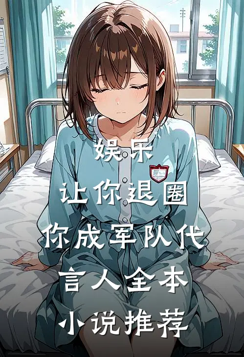 娱乐：让你退圈，你成军队代言人全本小说推荐