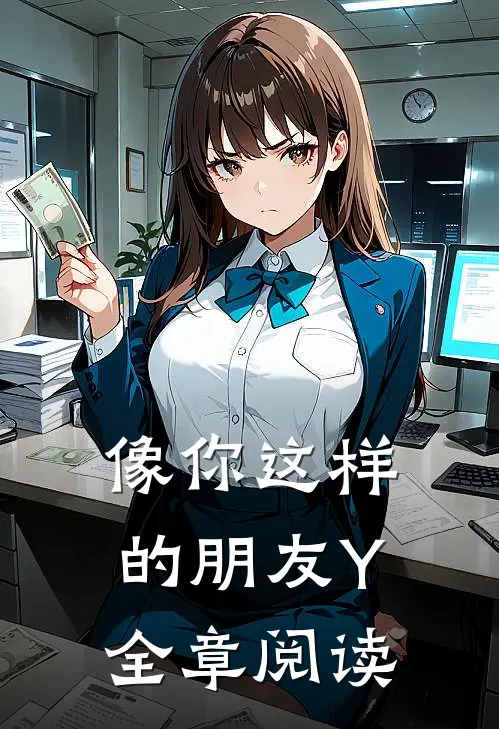 像你这样的朋友Y全章阅读