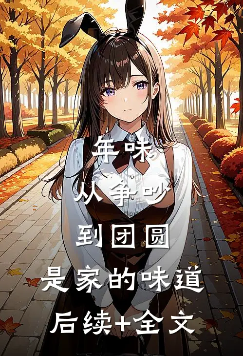 年味：从争吵到团圆，是家的味道后续+全文