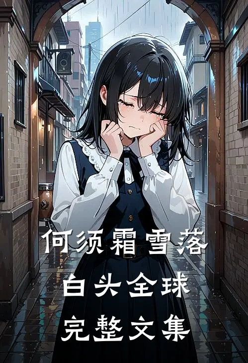 何须霜雪落白头全球完整文集