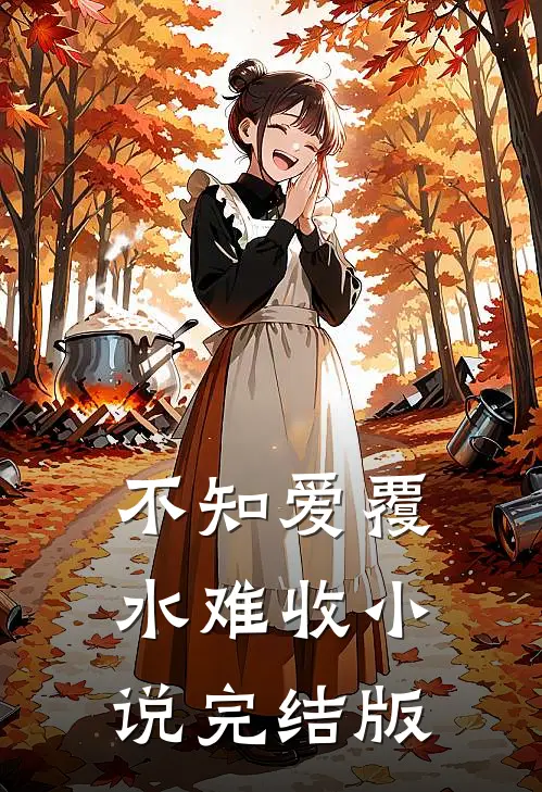 不知爱覆水难收小说完结版
