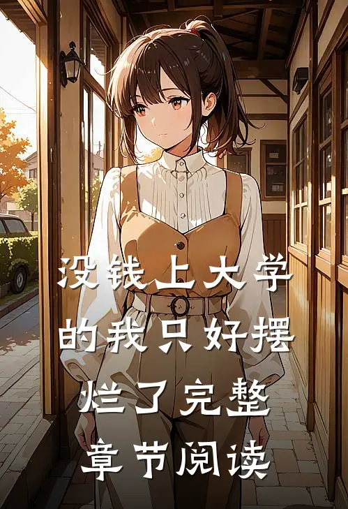 没钱上大学的我只好摆烂了完整章节阅读