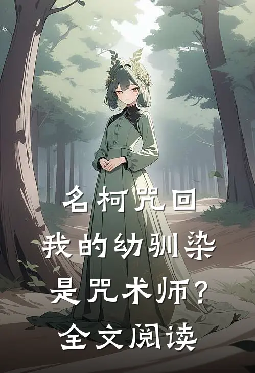 名柯咒回：我的幼驯染是咒术师？全文阅读
