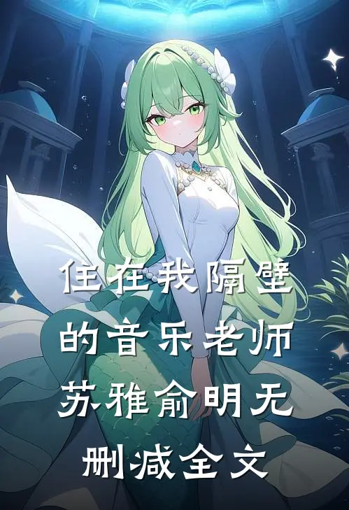 住在我隔壁的音乐老师苏雅俞明无删减全文
