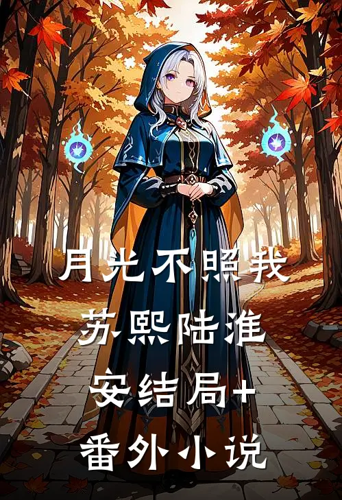 月光不照我苏熙陆淮安结局+番外小说