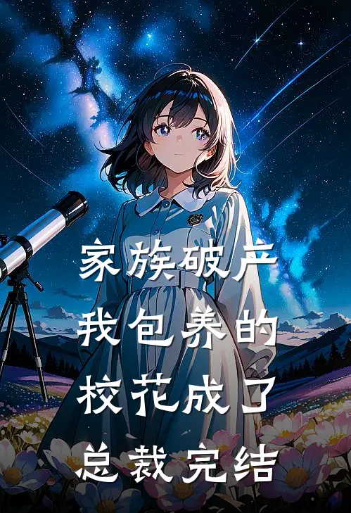 家族破产，我包养的校花成了总裁完结