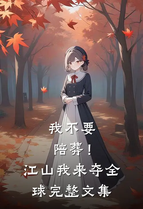 我不要陪葬！江山我来夺全球完整文集