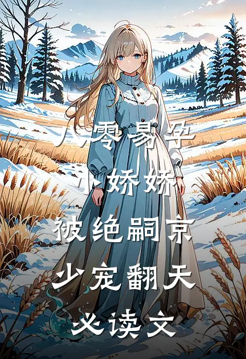八零易孕小娇娇：被绝嗣京少宠翻天必读文