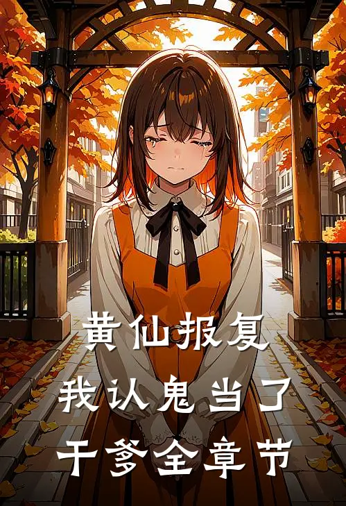 黄仙报复：我认鬼当了干爹全章节