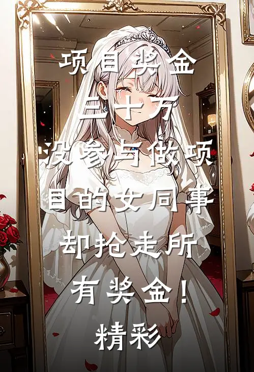 项目奖金三十万，没参与做项目的女同事却抢走所有奖金！精彩