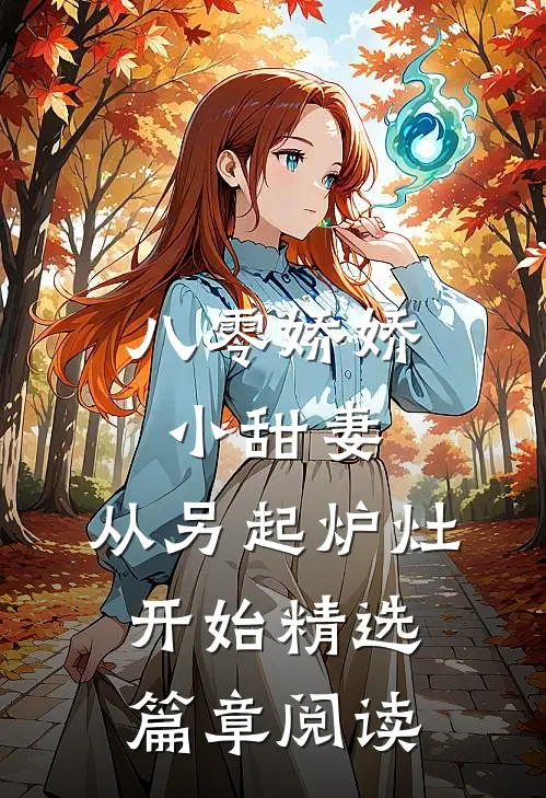 八零娇娇小甜妻，从另起炉灶开始精选篇章阅读