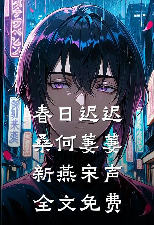 春日迟迟，桑何萋萋新燕宋声全文免费