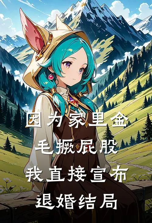 因为家里金毛撅屁股，我直接宣布退婚结局