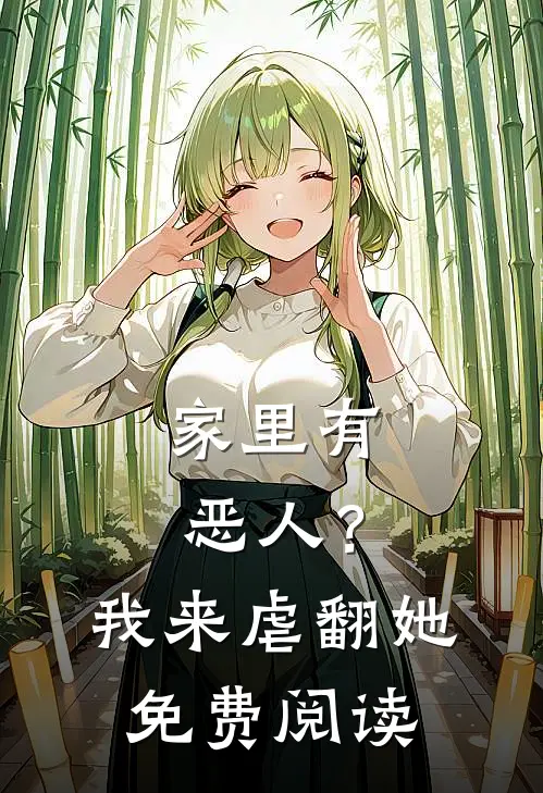 家里有恶人？我来虐翻她免费阅读