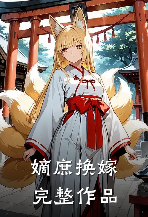 嫡庶换嫁完整作品