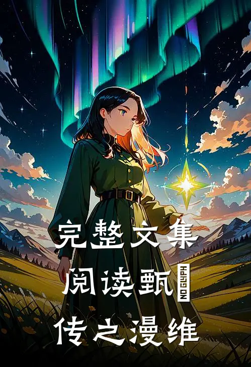 完整文集阅读甄嬛传之漫维