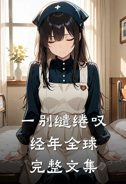 一别缱绻叹经年全球完整文集