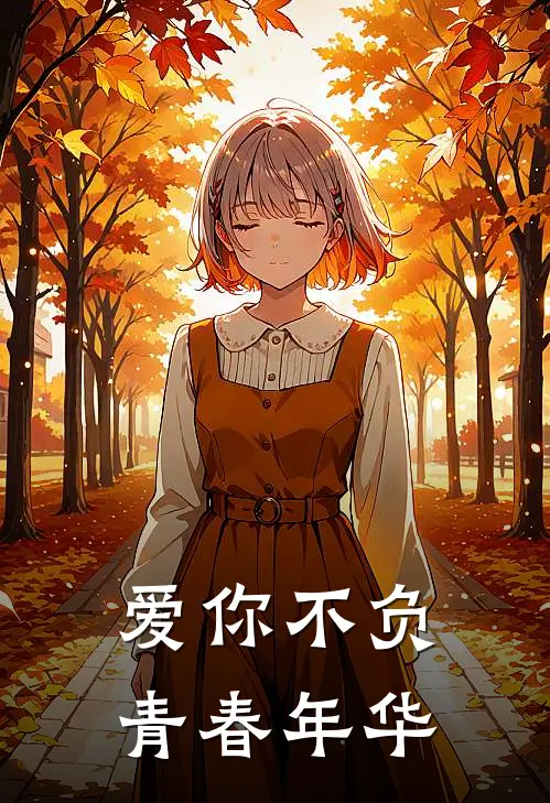 爱你不负青春年华