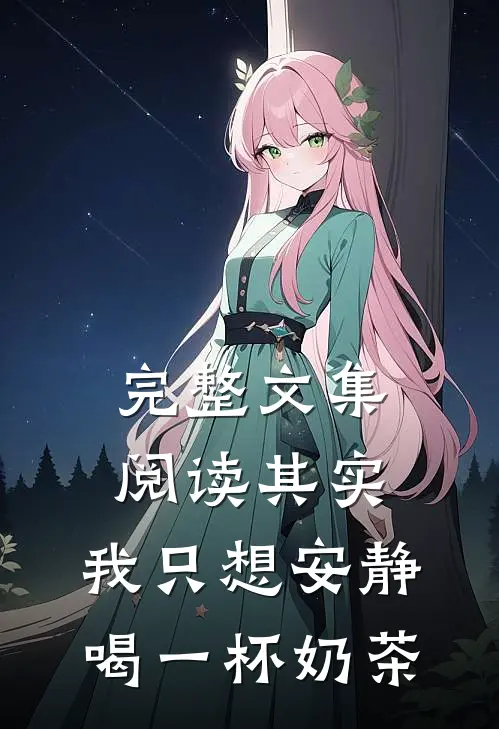 完整文集阅读其实，我只想安静喝一杯奶茶