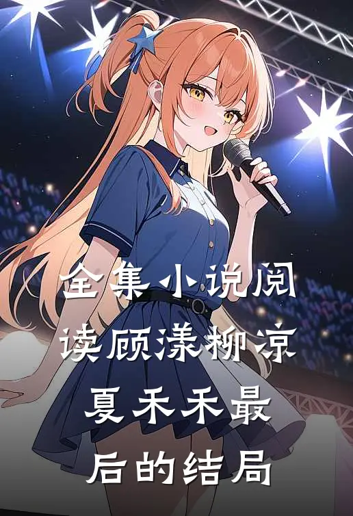 全集小说阅读顾漾柳凉夏禾禾最后的结局