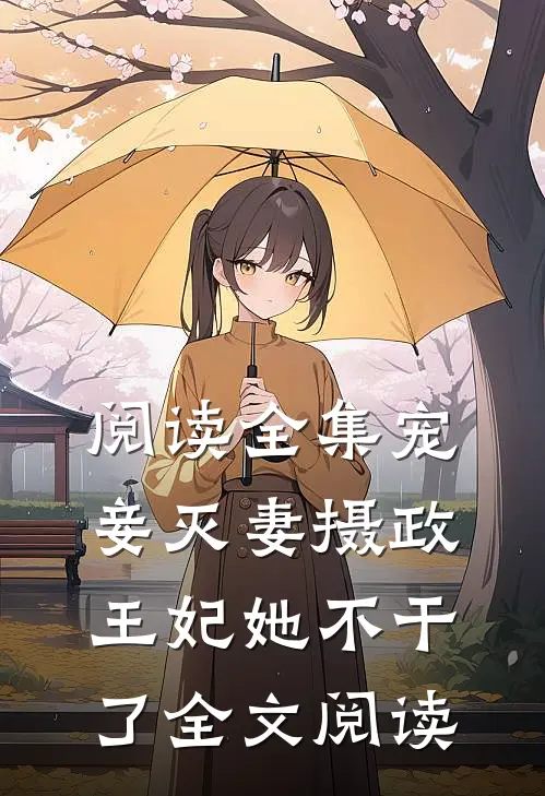 阅读全集宠妾灭妻摄政王妃她不干了全文阅读
